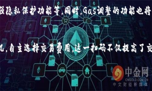 blrxa/blrxa
小狐钱包, gas调整, 加密货币, 交易费用/guanjianci

什么是小狐钱包？
小狐钱包是一个广受欢迎的加密货币钱包。它不仅支持多种数字货币，还提供了安全、便捷的交易体验。用户可以随时随地管理他们的资产。随着区块链技术的发展，越来越多的人开始使用加密货币。因此，选择一个好的钱包变得至关重要。

Gas费用的基本概念
在区块链网络中，尤其是以太坊网络，Gas是用于计算交易和智能合约执行的费用。每一笔交易都需要消耗一定的Gas。Gas的价格会随网络的拥堵程度而变化。一般来说，网络越繁忙，Gas费用越高。

小狐钱包中的Gas调整
由于Gas费用的波动性，小狐钱包提供了Gas调整的功能。用户可以根据当前网络状况、自己的交易需求来灵活调整Gas费用。这一功能非常重要，因为它可以帮助用户在交易时节省费用，或者在需要快速确认交易时增加费用。

如何使用小狐钱包调整Gas费用？
在小狐钱包中，用户可以轻松调整Gas费用。首先，打开钱包并选择要进行的交易。接着，在交易界面中，可以找到Gas费用的设置选项。根据需要，用户可以选择默认设置、快速交易或慢速交易。特别是在网络拥堵时，选择快速交易更有助于确保交易尽快被确认。

Gas费用的影响因素
Gas费用受多个因素影响，最主要的是网络的整体负荷情况。其他因素还包括用户选择的Gas价格、交易的复杂性以及矿工的优先级。在繁忙的时段，Gas价格往往会上涨。这时候，如果不进行调整，交易可能会面临延迟或失败。

调整Gas费用的最佳实践
在小狐钱包或任何其他加密钱包中，调整Gas费用时需要考虑几个最佳实践。首先，关注实时的Gas价格。很多网站和应用提供Gas价格的实时监测，用户可以借此做出更明智的决定。其次，当没有紧急需求时，可以选择较低的Gas费用，这样可以节省一部分开支。

小狐钱包的其它功能
除了Gas调整，小狐钱包还提供了多种实用功能。用户可以轻松地进行资产管理，查看交易记录，以及进行代币的兑换。此外，钱包还具备强大的安全措施，如多重签名和生物识别，保障用户资产的安全。

未来的发展方向
随着区块链技术的不断演进，小狐钱包也在迅速发展。未来，钱包可能会增加更多的功能，如集成更多的加密货币、增强隐私保护功能等。同时，Gas调整的功能也将更加智能化，为用户提供更好的体验。

总结
小狐钱包为用户提供了一个方便、安全的加密货币管理平台。Gas费用调整的功能尤为突出，让用户能够根据市场情况，自主选择交易费用。这一扫码不仅提高了交易的灵活性，也为用户的资产管理提供了更高效的解决方案。随着加密市场的发展，小狐钱包的前景将会更加广阔。 

如果您有更多关于小狐钱包或Gas费用调整的具体问题，欢迎继续提问。