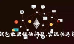 如何解决数字钱包放款慢的问题，实现快速转账