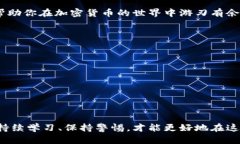    如何安全有效地使用钱包交易加密货币资金？