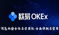 数字钱包的安全性与方便性：全面评测与实用指
