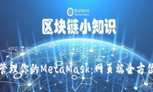 轻松管理你的MetaMask：网页端全方位指南