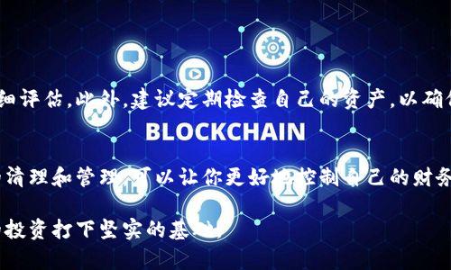   如何删除小狐钱包中的多余资产？ / 

 guanjianci 小狐钱包, 资产管理, 删除多余资产, 数字钱包 /guanjianci 

引言
在当今数字化时代，虚拟货币钱包的使用变得越来越普遍。小狐钱包作为一种流行的数字资产管理工具，为用户提供了便捷的资产存储和管理服务。然而，随着资产的增多，如何有效管理钱包中的多余资产成为了一个重要的课题。

认识小狐钱包
小狐钱包是一款功能丰富的数字钱包，支持多种加密货币的存储与交易。用户可以通过这款钱包管理自己的资产，进行转账，甚至参与一些去中心化金融（DeFi）项目。虽然小狐钱包的功能强大，但在使用过程中，用户可能会发现自己的钱包中有一些不再需要的资产。这些多余的资产占据了钱包的存储空间，也可能导致交易时的混乱。

为什么需要删除多余的资产
首先，删除多余的资产可以帮助你更清晰地管理自己的财务。钱包中如果有太多不再使用的资产，会让你在查看总资产时感到困惑。其次，删除这些资产可以减少潜在的风险。某些数字资产可能会面临安全问题，保留过多的资产可能带来不必要的麻烦。最后，清理钱包使得交易速度更快，操作更简便。

如何识别多余的资产
在决定删除多余资产之前，首先需要明确哪些资产是可以删除的。通常来说，如果你不久前进行了投资，但后来发现该项目没有前景，可以考虑将其删除。其次，如果某种资产在一段时间内没有任何增值，并且相关项目也没有新的进展，那么它也可以被视为多余资产。

删除多余资产的步骤
接下来，我们将详细介绍在小狐钱包中删除多余资产的具体步骤。请确保在操作前备份好你的钱包信息，以免误操作造成不必要的损失。

h4步骤一：打开小狐钱包/h4
首先，需要在手机或电脑上打开小狐钱包，输入你的安全密码以进入应用。

h4步骤二：查看资产列表/h4
进入主界面后，点击“资产”按钮，查看当前所有持有的资产。你会看到不同的数字资产以列表的形式展现。

h4步骤三：选择多余资产/h4
在资产列表中，辨别出你不再需要或认为是多余的资产。可能存在一些小额资产，或者你已经不再关注的项目。

h4步骤四：进行删除操作/h4
选择你想要删除的资产后，点击相应的“删除”或“管理”按钮。系统会提示你确认是否真的要删除该资产。请仔细阅读提示信息，确认删除无误后，选择“确认”进行操作。

h4步骤五：重复以上步骤/h4
如果还有其他多余资产，可以重复上述步骤，一一进行删除。确保在删除时没有遗漏。

注意事项
在删除资产之后，请确保你的其他数字资产没有受到影响。在交易所或钱包中的资产随时可能会发生波动，因此在做出删除决定之前，一定要仔细评估。此外，建议定期检查自己的资产，以确保长期保持清晰的资产管理状态。

总结
通过以上步骤，你现在应该能够顺利在小狐钱包中删除不需要的多余资产。在管理数字资产的过程中，保持清晰、简洁是非常重要的。通过适当的清理和管理，可以让你更好地控制自己的财务状况，降低风险，并提高操作效率。

数字货币的世界充满了机遇和挑战。作为持币者，每一次决策都可能影响你的资产增值。因此，不妨养成定期审视和管理资产的习惯，为你未来的投资打下坚实的基础。