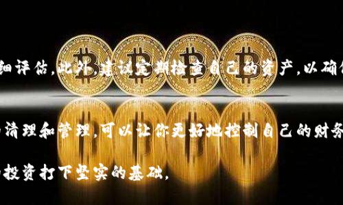   如何删除小狐钱包中的多余资产？ / 

 guanjianci 小狐钱包, 资产管理, 删除多余资产, 数字钱包 /guanjianci 

引言
在当今数字化时代，虚拟货币钱包的使用变得越来越普遍。小狐钱包作为一种流行的数字资产管理工具，为用户提供了便捷的资产存储和管理服务。然而，随着资产的增多，如何有效管理钱包中的多余资产成为了一个重要的课题。

认识小狐钱包
小狐钱包是一款功能丰富的数字钱包，支持多种加密货币的存储与交易。用户可以通过这款钱包管理自己的资产，进行转账，甚至参与一些去中心化金融（DeFi）项目。虽然小狐钱包的功能强大，但在使用过程中，用户可能会发现自己的钱包中有一些不再需要的资产。这些多余的资产占据了钱包的存储空间，也可能导致交易时的混乱。

为什么需要删除多余的资产
首先，删除多余的资产可以帮助你更清晰地管理自己的财务。钱包中如果有太多不再使用的资产，会让你在查看总资产时感到困惑。其次，删除这些资产可以减少潜在的风险。某些数字资产可能会面临安全问题，保留过多的资产可能带来不必要的麻烦。最后，清理钱包使得交易速度更快，操作更简便。

如何识别多余的资产
在决定删除多余资产之前，首先需要明确哪些资产是可以删除的。通常来说，如果你不久前进行了投资，但后来发现该项目没有前景，可以考虑将其删除。其次，如果某种资产在一段时间内没有任何增值，并且相关项目也没有新的进展，那么它也可以被视为多余资产。

删除多余资产的步骤
接下来，我们将详细介绍在小狐钱包中删除多余资产的具体步骤。请确保在操作前备份好你的钱包信息，以免误操作造成不必要的损失。

h4步骤一：打开小狐钱包/h4
首先，需要在手机或电脑上打开小狐钱包，输入你的安全密码以进入应用。

h4步骤二：查看资产列表/h4
进入主界面后，点击“资产”按钮，查看当前所有持有的资产。你会看到不同的数字资产以列表的形式展现。

h4步骤三：选择多余资产/h4
在资产列表中，辨别出你不再需要或认为是多余的资产。可能存在一些小额资产，或者你已经不再关注的项目。

h4步骤四：进行删除操作/h4
选择你想要删除的资产后，点击相应的“删除”或“管理”按钮。系统会提示你确认是否真的要删除该资产。请仔细阅读提示信息，确认删除无误后，选择“确认”进行操作。

h4步骤五：重复以上步骤/h4
如果还有其他多余资产，可以重复上述步骤，一一进行删除。确保在删除时没有遗漏。

注意事项
在删除资产之后，请确保你的其他数字资产没有受到影响。在交易所或钱包中的资产随时可能会发生波动，因此在做出删除决定之前，一定要仔细评估。此外，建议定期检查自己的资产，以确保长期保持清晰的资产管理状态。

总结
通过以上步骤，你现在应该能够顺利在小狐钱包中删除不需要的多余资产。在管理数字资产的过程中，保持清晰、简洁是非常重要的。通过适当的清理和管理，可以让你更好地控制自己的财务状况，降低风险，并提高操作效率。

数字货币的世界充满了机遇和挑战。作为持币者，每一次决策都可能影响你的资产增值。因此，不妨养成定期审视和管理资产的习惯，为你未来的投资打下坚实的基础。