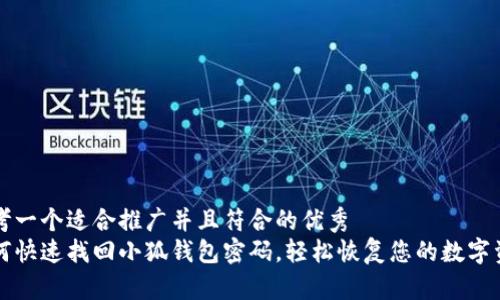 思考一个适合推广并且符合的优秀  
如何快速找回小狐钱包密码，轻松恢复您的数字资产