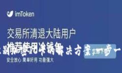 华为钱包无法识别加密IC卡的解决方案：一步一步