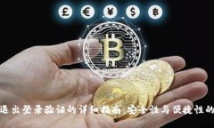 数字钱包退出登录验证的详细指南：安全性与便