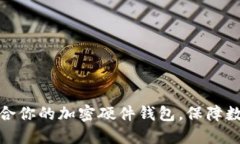 如何选择适合你的加密硬件钱包，保障数字资产