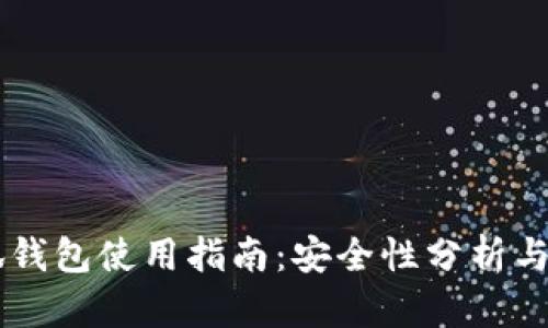 手机小狐钱包使用指南：安全性分析与实用技巧