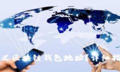如何自定义区块链钱包地址？详细指南与技巧