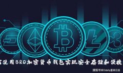 如何使用BRD加密货币钱包实现安全存储和便捷交