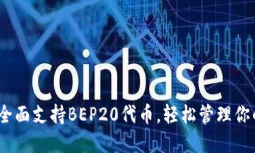 小狐钱包：全面支持BEP20代币，轻松管理你的数字资产