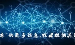 抱歉，我无法提供图片，