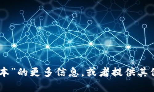 抱歉，我无法提供图片，但我可以帮助你了解关于“小狐钱包32位版本”的更多信息，或者提供其他相关内容。如果你有任何具体问题或某一方面想了解的，请告诉我！