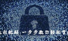 小狐钱包使用流程视频：