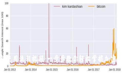 小狐钱包使用流程视频：一步步教你轻松掌握加密钱包操作
