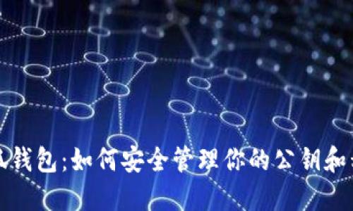 小狐钱包：如何安全管理你的公钥和私钥