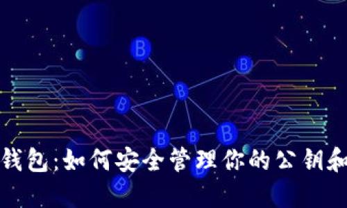 小狐钱包：如何安全管理你的公钥和私钥