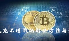 数字钱包充不进钱的解决方法与注意事项