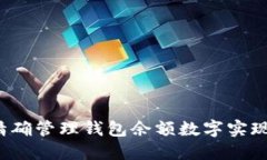如何通过精确管理钱包余额数字实现财务自由？