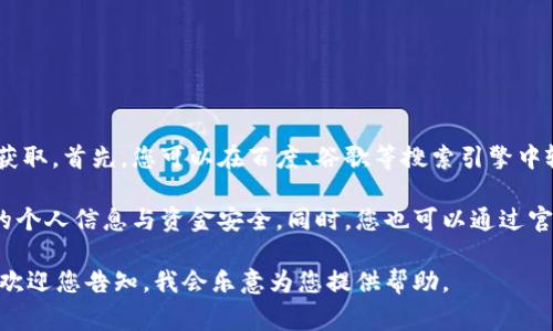 小狐钱包的官网地址可以通过搜索引擎查询或直接访问其官方网站来获取。首先，您可以在百度、谷歌等搜索引擎中输入“小狐钱包官网”，通常在搜索结果的首页就能找到官方网站的链接。

如果您对安全性有疑问，确保通过官方网站进行下载和注册，以保护您的个人信息与资金安全。同时，您也可以通过官方社交媒体账号获取最新信息和公告。 

如需更详细的信息，例如如何使用小狐钱包，如何注册或安全注意事项，欢迎您告知，我会乐意为您提供帮助。