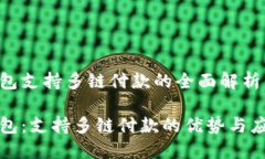 小狐钱包支持多链付款的