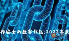 如何选择安全的数字钱包：2023年最佳推荐