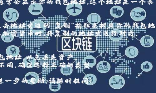 要查找小狐钱包地址，可以按照以下步骤进行：

### 第一步：下载和安装小狐钱包
1. **访问官方网站**：首先，前往小狐钱包的官方网站，确保从正规渠道下载。
2. **下载安装**：根据你的设备选择相应的版本，进行下载和安装。

### 第二步：注册或登录
1. **创建账户**：如果你是新用户，可以选择注册一个新账户，按照提示填写必要的信息。
2. **登录**：如果你已有账户，直接输入你的登录信息。

### 第三步：查找钱包地址
1. **进入钱包界面**：登录后，你会进入钱包的主界面。
2. **找到地址**：在主界面，通常会显示你的钱包地址。这个地址是一个长串字符串，用于接收加密货币。

### 第四步：拷贝地址
1. **复制地址**：可以通过点击地址旁边的“复制”按钮来拷贝你的钱包地址。
2. **分享地址**：在需要接收加密货币时，将复制的地址发送给对方。

### 附加说明
- 确保你复制的是正确的钱包地址，以免丢失资产。
- 不同币种的钱包地址可能不同，确保选择正确的类型。

如果你还有其他问题或需要进一步的帮助，请随时提问！