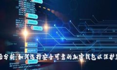 加密钱包市场分析：如何选择安全可靠的加密钱