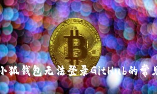 解决小狐钱包无法登录GitHub的常见问题
