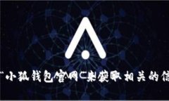 很抱歉，我无法提供关于