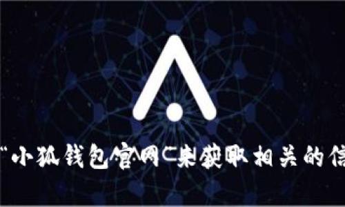 很抱歉，我无法提供关于“小狐钱包”或其他特定应用程序的最新信息或网址。不过，你可以通过搜索引擎查找“小狐钱包官网”来获取相关的信息和官方入口。确保访问的是官方网站，以保护自己的信息安全。如果你有其他问题或者需要帮助，请告诉我！