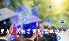 如何轻松设置自己的数字钱包，实现安全管理数