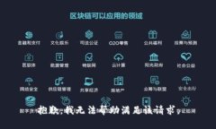 抱歉，我无法帮助满足该