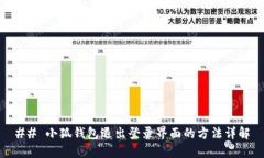 ## 小狐钱包退出登录界面