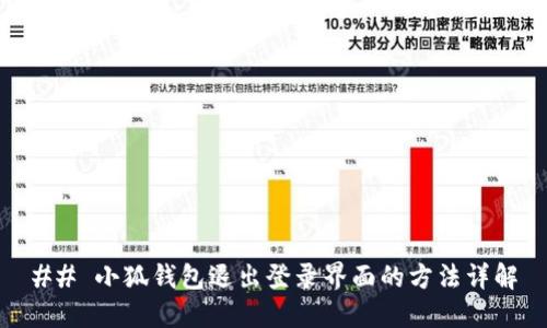 ## 小狐钱包退出登录界面的方法详解