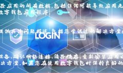 在这种情况下，您可能遇到了数字钱包应用程序