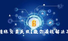 数字钱包转账交易失败？教你有效解决及预防方