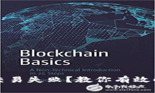 数字钱包转账交易失败？教你有效解决及预防方法