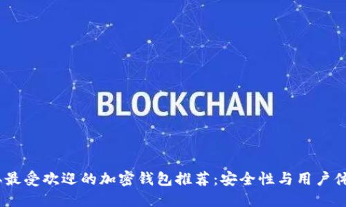 2023年最受欢迎的加密钱包推荐：安全性与用户体验兼备