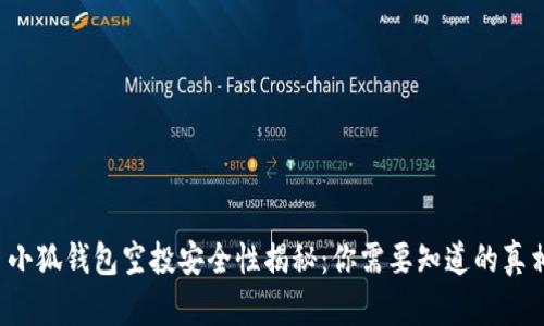  小狐钱包空投安全性揭秘：你需要知道的真相