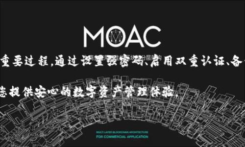 为了确保您钱包的安全性，给钱包加密是一个非常重要的步骤。以下是关于如何为钱包加密码的详细指导。

1. 选择您的钱包类型
首先，您需要了解自己使用的钱包类型。钱包主要分为以下几种：
ul
    li热钱包：这些钱包在线上，可以通过应用或浏览器访问。适合频繁交易，但安全性相对较低。/li
    li冷钱包：这些钱包离线存储，例如硬件钱包，安全性高，更适合长期持有的数字资产。/li
/ul
每种类型的钱包都有不同的加密方式。您需要根据钱包类型选择合适的加密方法。

2. 安装钱包软件
如果你使用的是软件钱包，第一步就是下载并安装钱包应用。请确保在官方网站或可信赖的应用商店下载，以避免恶意软件。

3. 设置初始密码
在安装钱包后，您会被要求创建一个账户。这时，设置一个强密码至关重要。以下是一些设置强密码的技巧：
ul
    li使用字母、数字和特殊字符的组合。/li
    li避免使用个人信息，例如生日或姓名。/li
    li密码长度应至少为12个字符。/li
/ul
记住，这个密码是您进入钱包的关键，务必要保管好。

4. 启用双重认证（2FA）
除了设置密码外，建议启用双重认证。这样，即使有人获得了您的密码，仍然无法轻易进入您的钱包。使用Google Authenticator或SMS验证，可以大大增加安全性。

5. 定期备份您的钱包
在加密您的钱包后，不要忘记定期备份。备份可以帮助您在设备丢失或损坏的情况下恢复钱包。大多数钱包都有导出助记词或私钥的选项。请将这些信息存储在安全的地方，最好是离线状态。

6. 教育自己关于安全的知识
了解网络安全基础知识也是保护您钱包的重要步骤。此外，应定期更新软件，并注意网络钓鱼和恶意软件。

7. 了解恢复过程
如果您忘记了钱包密码，几乎不可能恢复到正常状态。确保您了解钱包提供的恢复过程，以及如何通过助记词或私钥进行恢复。这是确保在意外情况发生时能够找回资产的关键。

8. 常见钱包推荐
以下是一些受欢迎的钱包供您参考，这些钱包都有设置密码和安全加密的功能：
ul
    liTrust Wallet/li
    liExodus Wallet/li
    liLedger Nano S（硬件钱包）/li
    liTrezor（硬件钱包）/li
/ul

总结
给钱包加密码并不仅仅是一个简单的步骤，而是保障您数字资产安全的重要过程。通过设置强密码、启用双重认证、备份及教育自己有关安全的知识，您可以有效地减少潜在的风险。

无论使用何种钱包，安全性始终是第一位的。有效地加强钱包安全，将为您提供安心的数字资产管理体验。

希望这篇指南能帮助您成功为钱包加密，加强其安全性。