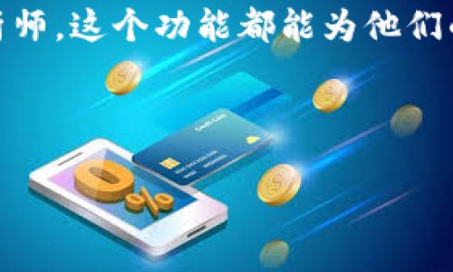 小狐钱包确实提供了观察钱包的功能。观察钱包通常指的是允许用户查看和跟踪某个钱包的交易记录和资产，但不需要控制或转移该钱包内的资产。这对于想要跟踪某些地址的交易或了解市场动态的用户来说，非常有用。下面我将详细描述小狐钱包的观察钱包功能，以及如何使用它来获得更好的体验。

什么是观察钱包功能
观察钱包功能允许用户在不需要私钥的情况下，查看某个特定钱包的交易记录和资产情况。这种功能特别适合那些希望关注某些钱包动态，但是又不想干涉钱包资产管理的用户。

小狐钱包的观察钱包功能优势
使用小狐钱包的观察钱包功能有以下几个优势：
ul
    listrong安全性高：/strong 由于不需要输入私钥，用户的资产安全得到了保障。/li
    listrong实时更新：/strong 小狐钱包会实时更新观察钱包的交易信息，让用户能够快速获取最新动态。/li
    listrong查看交易历史：/strong 用户可以随时查看钱包的历史交易记录，便于分析。/li
    listrong无障碍服务：/strong 观察功能不影响钱包的使用，可以灵活切换。/li
/ul

如何使用小狐钱包观察钱包功能
使用小狐钱包的观察钱包功能非常简单。用户只需按照以下步骤操作：
ol
    listrong下载并安装小狐钱包：/strong 访问小狐钱包的官方网站或应用商店，下载并安装最新版本的小狐钱包。/li
    listrong打开小狐钱包：/strong 在安装完成后，打开应用，注册或登录到你的账号。/li
    listrong添加观察钱包：/strong 找到“观察钱包”选项，输入你想要观察的钱包地址。确认并保存。/li
    listrong查看信息：/strong 一旦添加成功，你就可以查看该钱包的交易记录和资产情况。/li
/ol

观察钱包的用途
观察钱包的功能用途广泛，主要包括：
ul
    listrong市场分析：/strong 通过观察某些大户钱包，用户可以分析市场走势和资金流向。/li
    listrong投资决策：/strong 观察成功投资者的钱包动态，可以帮助用户做出更好的投资决策。/li
    listrong资产管理：/strong 了解自己的资产状况，以及市场上其他地址的表现，方便进行资产管理。/li
/ul

注意事项
在使用观察钱包功能时，用户应注意以下几点：
ul
    listrong隐私问题：/strong 观察某些钱包可能会涉及隐私问题，务必确保你观察的地址符合你的使用需求。/li
    listrong技术瓶颈：/strong 小狐钱包的观察功能可能会受到网络波动的影响，导致信息更新延迟。/li
    listrong非投资建议：/strong 观察钱包的动态并不意味着投资建议，用户在做出投资决策时需进一步自行研究。/li
/ul

结语
小狐钱包的观察钱包功能为用户提供了一个安全、灵活的工具，帮助他们有效地跟踪交易记录和市场动态。无论是个人投资者还是专业分析师，这个功能都能为他们的决策提供重要参考。希望通过这篇介绍，能够帮助更多用户了解并正确使用小狐钱包的观察钱包功能。

同时，要注意使用观察钱包功能应尊重他人的隐私和合法权益，确保在此过程中不侵犯他人的合法权益。

这篇详细介绍希望能够帮助你更好地理解小狐钱包的观察钱包功能。如需更多信息，请随时与我联系！