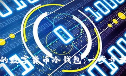 如何制作安全的数字货币冷钱包：一步步指南和具体成果