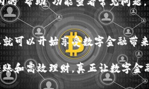   如何高效使用邮政数字钱包，实现便捷支付与资金管理/  
 guanjianci 邮政数字钱包,便捷支付,资金管理,数字金融/ guanjianci 

引言
随着科技的发展，数字钱包已经成为现代生活中不可或缺的一部分。尤其是在疫情期间，接触支付的需求大幅提高。邮政数字钱包作为一种新兴的支付工具，越来越多的人开始关注并使用它。本文将带您深入了解如何使用邮政数字钱包，实现便捷支付与高效资金管理。

1. 什么是邮政数字钱包
邮政数字钱包是一种智能手机应用。它使用户能够以数字方式管理和使用他们的资金。借助邮政数字钱包，您可以随时随地进行支付、转账以及其他金融管理操作。它不仅提供传统的支付功能，还融入了新兴的金融科技概念，使得财富管理变得更加简单。

2. 邮政数字钱包的注册与安装
首先，您需要下载邮政数字钱包的应用程序。这可以在各大应用商店中找到。对于Android用户，您可以在Google Play上下载；而iOS用户，则可以在App Store中找到。下载完成后，点击安装。

安装完成后，打开应用程序，系统会引导您进行注册。您需要提供一些基本信息，如手机号码、姓名和身份证信息。根据提示输入相关信息后，您会收到一个验证码，用于验证您的身份。输入验证码后，按照系统的提示完成注册。

3. 绑定银行卡
完成注册后，您需要将银行卡与邮政数字钱包进行绑定。进入应用的“银行卡管理”功能，选择“添加银行卡”。按照提示输入银行卡信息，包括卡号、开户行等。

绑定银行卡的过程通常是安全的，应用程序会使用加密技术保护您的个人信息。绑定成功后，您将能够直接通过邮政数字钱包进行消费。

4. 充值与提现
有了绑定的银行卡后，您可以为数字钱包充值。进入主界面后，选择“充值”功能。系统会显示可用的充值方式，您可以选择通过银行卡或其他支付方式进行充值。

提现同样非常简单。在应用主界面选择“提现”，系统会提示您输入提现金额与相关信息。确保您的银行信息无误，提交后等待处理即可。

5. 实现便捷支付
邮政数字钱包的一个重要功能是便捷支付。您可以通过二维码或NFC功能进行支付。无论是在商场、餐馆，还是在线购物，邮政数字钱包都能为您提供快捷的支付体验。

为了使用二维码支付，进入“付款”界面，生成您的收款二维码。商家只需扫描该二维码，即可完成支付。同样，若您在商店购物，您也可以通过扫描商家的二维码进行付款。

6. 转账功能
邮政数字钱包还提供了便捷的转账功能。无论是朋友之间的小额转账，还是家庭成员之间的资金拨付，都可以通过这一功能轻松完成。

进入转账界面，输入对方的账户信息、转账金额，核对后提交。对方会收到实时的转账通知。这使得资金的流动更加迅速和安全。

7. 资金管理与理财功能
在邮政数字钱包中，您不仅可以进行支付和转账，还可以进行日常的资金管理和理财。应用程序会为您提供消费记录和账户余额的实时显示。这帮助用户清晰掌握资金流动情况。

此外，邮政数字钱包还提供一些投资理财的产品，用户可以根据自己的风险承受能力，选择合适的理财方式进行资产增值。通过这些功能，用户能够更智慧地管理自己的财富。

8. 安全与隐私保护
安全性是数字金融服务中最为重要的一环。邮政数字钱包在设计之初就充分考虑了安全与隐私保护。应用程序采用高强度的加密技术，确保您的个人信息及资金安全。

用户在使用过程中也应增加安全意识。定期更换密码，启用双重验证等，都是确保账户安全的有效手段。

9. 客户支持与常见问题
在使用邮政数字钱包的过程中，难免会遇到一些问题。系统会提供一个用户支持中心，解答您的疑问。您可以通过应用内的“帮助”功能查看常见问题，或联系在线客服寻求帮助。

10. 总结
邮政数字钱包是一款功能齐全的金融应用，提供便捷的支付和良好的资金管理方案。通过简单的注册和绑定银行卡，您就可以开始享受数字金融带来的便利。

随着数字经济的发展，邮政数字钱包将会在我们的生活中扮演越来越重要的角色。您可以通过它实现便捷支付、灵活转账和高效理财，真正让数字金融为您服务。
