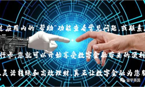   如何高效使用邮政数字钱包，实现便捷支付与资金管理/  
 guanjianci 邮政数字钱包,便捷支付,资金管理,数字金融/ guanjianci 

引言
随着科技的发展，数字钱包已经成为现代生活中不可或缺的一部分。尤其是在疫情期间，接触支付的需求大幅提高。邮政数字钱包作为一种新兴的支付工具，越来越多的人开始关注并使用它。本文将带您深入了解如何使用邮政数字钱包，实现便捷支付与高效资金管理。

1. 什么是邮政数字钱包
邮政数字钱包是一种智能手机应用。它使用户能够以数字方式管理和使用他们的资金。借助邮政数字钱包，您可以随时随地进行支付、转账以及其他金融管理操作。它不仅提供传统的支付功能，还融入了新兴的金融科技概念，使得财富管理变得更加简单。

2. 邮政数字钱包的注册与安装
首先，您需要下载邮政数字钱包的应用程序。这可以在各大应用商店中找到。对于Android用户，您可以在Google Play上下载；而iOS用户，则可以在App Store中找到。下载完成后，点击安装。

安装完成后，打开应用程序，系统会引导您进行注册。您需要提供一些基本信息，如手机号码、姓名和身份证信息。根据提示输入相关信息后，您会收到一个验证码，用于验证您的身份。输入验证码后，按照系统的提示完成注册。

3. 绑定银行卡
完成注册后，您需要将银行卡与邮政数字钱包进行绑定。进入应用的“银行卡管理”功能，选择“添加银行卡”。按照提示输入银行卡信息，包括卡号、开户行等。

绑定银行卡的过程通常是安全的，应用程序会使用加密技术保护您的个人信息。绑定成功后，您将能够直接通过邮政数字钱包进行消费。

4. 充值与提现
有了绑定的银行卡后，您可以为数字钱包充值。进入主界面后，选择“充值”功能。系统会显示可用的充值方式，您可以选择通过银行卡或其他支付方式进行充值。

提现同样非常简单。在应用主界面选择“提现”，系统会提示您输入提现金额与相关信息。确保您的银行信息无误，提交后等待处理即可。

5. 实现便捷支付
邮政数字钱包的一个重要功能是便捷支付。您可以通过二维码或NFC功能进行支付。无论是在商场、餐馆，还是在线购物，邮政数字钱包都能为您提供快捷的支付体验。

为了使用二维码支付，进入“付款”界面，生成您的收款二维码。商家只需扫描该二维码，即可完成支付。同样，若您在商店购物，您也可以通过扫描商家的二维码进行付款。

6. 转账功能
邮政数字钱包还提供了便捷的转账功能。无论是朋友之间的小额转账，还是家庭成员之间的资金拨付，都可以通过这一功能轻松完成。

进入转账界面，输入对方的账户信息、转账金额，核对后提交。对方会收到实时的转账通知。这使得资金的流动更加迅速和安全。

7. 资金管理与理财功能
在邮政数字钱包中，您不仅可以进行支付和转账，还可以进行日常的资金管理和理财。应用程序会为您提供消费记录和账户余额的实时显示。这帮助用户清晰掌握资金流动情况。

此外，邮政数字钱包还提供一些投资理财的产品，用户可以根据自己的风险承受能力，选择合适的理财方式进行资产增值。通过这些功能，用户能够更智慧地管理自己的财富。

8. 安全与隐私保护
安全性是数字金融服务中最为重要的一环。邮政数字钱包在设计之初就充分考虑了安全与隐私保护。应用程序采用高强度的加密技术，确保您的个人信息及资金安全。

用户在使用过程中也应增加安全意识。定期更换密码，启用双重验证等，都是确保账户安全的有效手段。

9. 客户支持与常见问题
在使用邮政数字钱包的过程中，难免会遇到一些问题。系统会提供一个用户支持中心，解答您的疑问。您可以通过应用内的“帮助”功能查看常见问题，或联系在线客服寻求帮助。

10. 总结
邮政数字钱包是一款功能齐全的金融应用，提供便捷的支付和良好的资金管理方案。通过简单的注册和绑定银行卡，您就可以开始享受数字金融带来的便利。

随着数字经济的发展，邮政数字钱包将会在我们的生活中扮演越来越重要的角色。您可以通过它实现便捷支付、灵活转账和高效理财，真正让数字金融为您服务。