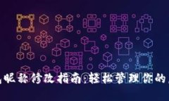 数字钱包昵称修改指南：