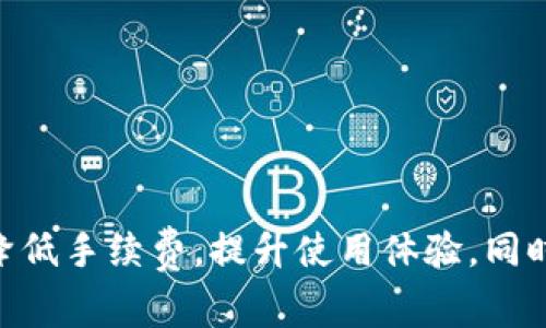   小狐钱包手续费高？如何避免转账错误，实现低成本安全交易 / 

 guanjianci 小狐钱包, 手续费, 转账错误, 低成本交易 /guanjianci 

引言
在数字货币时代，使用电子钱包进行转账交易成为了生活中不可或缺的一部分。小狐钱包，作为一个颇具人气的电子钱包，吸引了大量用户的关注。但是，很多人反映小狐钱包的手续费过高，以及在转账过程中容易出现错误。这些问题让不少用户感到困扰。因此，我们今天来探讨如何小狐钱包的使用，避免高额手续费以及转账错误的问题。

小狐钱包的基本功能
小狐钱包是一款功能全面的电子支付工具。它支持多种数字货币，包括比特币、以太坊等主流币种。用户可以在其中进行转账、收款和资产管理等操作。其界面友好，操作简单，深受年轻用户的喜爱。
然而，尽管小狐钱包本身具备许多优点，但高额的手续费和转账出错的风险却给用户带来了不小的烦恼。这些问题的存在，让很多用户对小狐钱包的使用体验打了折扣。

手续费过高的原因
小狐钱包的手续费相对较高，主要有几个方面的原因。首先，区块链网络的拥堵情况对手续费影响很大。如果网络繁忙，为了确保交易能够及时确认，钱包会自动提高手续费。其次，小狐钱包在转账时，可能会使用了一些额外的服务，这些服务都会导致手续费的不断增加。
部分用户在进行小额转账时，可能会感受到费用和转账金额差距较大，这让他们认为手续费过高。因此，在进行交易前，了解手续费的构成，并合理安排自己的交易金额十分重要。

如何减少手续费
尽管小狐钱包的手续费不算低，但我们可以通过一些方式来降低成本。
strong1. 选择适合的转账时间：/strong在区块链网络较为空闲的时段进行转账，可以有效降低手续费。例如，通常在晚上和周末，网络拥堵相对较少。
strong2. 了解手续费机制：/strong熟悉小狐钱包对于不同交易规模的手续费规则，合理规划转账金额。在手续费低的情况下，大额度转账可以降低单位手续费。
strong3. 使用更高效的币种：/strong有些数字货币的转账手续费明显低于其他币种。可以选择手续费较低的币种进行转账，从而降低整体成本。
以上方法在理论上可行，但需要注意的是，用户在选择手续费策略时，需综合交易金额、时机选择等因素，最自己的交易体验。

转账错误的原因
转账错误是另一个困扰小狐钱包用户的常见问题。转账错误的原因，通常可以归结为以下几点：
strong1. 地址错误：/strong在输入钱包地址时，容易出现错别字或多输入空格的情况。这样的错误可能导致资金送达错误的地址，造成损失。
strong2. 手续费设置不当：/strong上文提到的手续费设置不当，可能导致交易被一直卡在未确认状态，造成用户误以为资金未转出。
strong3. 网络问题：/strong在过程中，如果网络不稳定，可能会导致交易提交失败，这样就会出现转账错误的情况。
避免转账错误最重要的就是在进行转账时一丝不苟。确保输入的信息准确无误，避免因小失大。

如何避免转账错误
为了尽量避免转账错误，可以采取以下几个措施：
strong1. 复制粘贴地址：/strong使用复制粘贴的方法，而非手动输入，可以大大减少因输入错误造成的问题。
strong2. 二次确认：/strong在进行转账之前，务必对比一下转账信息，确保钱包地址、金额等关键信息都正确无误后再进行提交。
strong3. 使用二维码：/strong很多钱包应用支持二维码转账，这种方式大大降低了手动输入带来的错误风险。
strong4. 小额测试：/strong如果是比较大的金额转账，可以先进行小额测试转账，确保资金能够安全到达目标地址后，再进行大额转账。

小狐钱包的使用技巧
使用小狐钱包时，还有一些额外的技巧可以提高用户体验：
strong1. 定期更新钱包应用：/strong确保钱包应用处于最新版本，可以获得更稳定的性能和更低的故障率。
strong2. 良好的网络环境：/strong在进行转账时，选择良好的网络环境，确保交易流畅，提高确认率。
strong3. 学习社区知识：/strong参与相关的用户社区，获取优秀用户的经验分享，提高自己的使用水平。
strong4. 备份钱包：/strong定期备份钱包，对于用户的资产保障至关重要。一旦出现软件故障或其它问题，可以及时恢复。

总结
在使用小狐钱包等数字货币电子钱包时，手续费的高低和转账错误是两大用户关切的问题。通过合理的时间选择、对手续费的了解及使用技巧，用户可以有效降低手续费，提升使用体验。同时，注意转账时的细节，避免地址错误、手续费设置不当等问题，确保资金安全。希望本文能对使用小狐钱包的用户有所帮助，让您的每一次交易都能够畅通无阻。