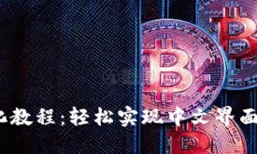 Metamask汉化教程：轻松实现中文界面，提升用户体验