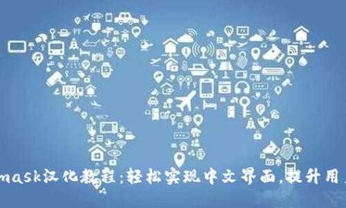 Metamask汉化教程：轻松实现中文界面，提升用户体验