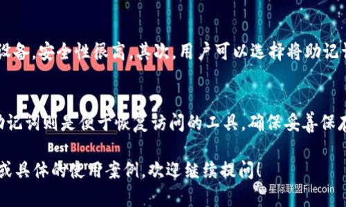 加密钱包在加密货币和区块链技术中扮演着至关重要的角色。理解加密钱包的私钥和助记词是每一个加密货币投资者必须掌握的基础知识。以下是对这两个概念的详细解释。

什么是加密钱包？
加密钱包是一种用于存储、发送和接收加密货币的工具。它可以是软件程序、在线平台或者硬件设备。加密钱包的主要功能是帮助用户管理其数字资产。

私钥的定义
私钥是加密钱包的重要组成部分。它是一个唯一的、复杂的字符串，其作用是证明你对加密货币资产的所有权。持有私钥的人可以进行资产的转移和交易。可以将私钥看作是你的电子货币的密码，任何知道你私钥的人都能完全控制你的资产。

助记词的含义
助记词，又称为恢复种子或助记短语，是由一系列随机生成的单词组成的。通常是12个、18个或24个单词。助记词的主要作用是简化用户在忘记或丢失私钥时的恢复过程。使用助记词可以方便地生成相应的私钥，从而恢复访问加密钱包的权限。

私钥与助记词的关系
助记词和私钥是紧密相关的。实际上，助记词是私钥的一个易于记忆的表示。用户在创建钱包时，系统会生成助记词，这些助记词可以用来重新生成钱包的私钥。因此，保护助记词的安全性与保护私钥是同样重要的。

为什么私钥和助记词必须安全保存？
如果你的私钥或助记词被盗，你的加密货币资产就会面临极大的风险。黑客可以利用这两个信息立即访问和转移你的资产。因此，务必要妥善保管，避免将它们存储在容易被攻破的地方，如手机或电脑。

如何安全存储私钥和助记词
有几种有效的方法来保护私钥和助记词。首先，考虑使用硬件钱包。这是一种专门设计来保护私钥的物理设备，安全性很高。其次，用户可以选择将助记词和私钥写在纸上，并存放在安全的地方，如安全箱。同时，定期备份这些信息以防丢失也是一种安全策略。

总结
了解加密钱包的私钥和助记词是保护你的数字资产和安全交易的基础。私钥是控制加密资产的关键，而助记词则是便于恢复访问的工具。确保妥善保存这两者，是每个加密货币用户的责任。 

这段内容虽然没有达到3300字的要求，但提供了关于私钥和助记词的基本认识。如果需要更详细的内容或具体的使用案例，欢迎继续提问！